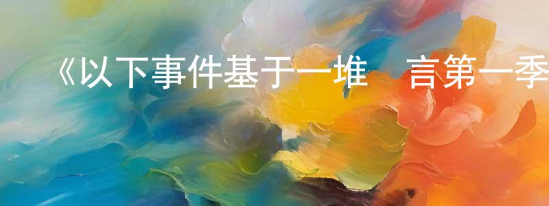 曾雅瑩發布《以下事件基于一堆謊言第一季》迅雷下載/在線觀看-靈異驚悚-美劇天堂